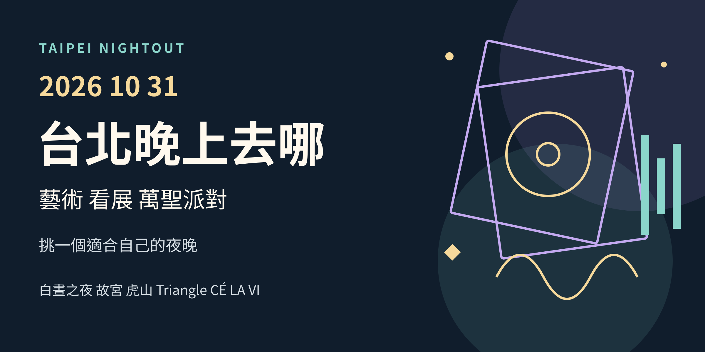 抽象展框、唱片與音波幾何圖，搭配2026年10月31日台北夜間活動主題文字。